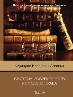 cover image of Система современного римского права. Том IV